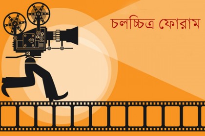 আজ আত্মপ্রকাশ করতে যাচ্ছে বাংলাদেশ চলচ্চিত্র ফোরাম