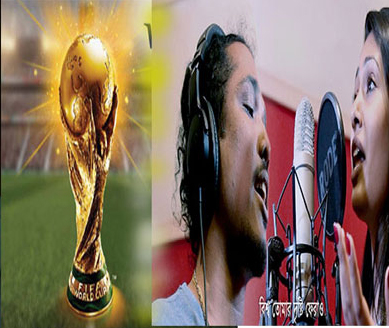 ইউটিউবে মুক্তি পেলো ফুটবল বিশ্বকাপ নিয়ে পুলক-নন্দিতার গান