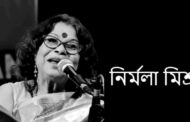 বাংলা আধুনিক গানের অন্যতম জনপ্রিয় সঙ্গীতশিল্পী নির্মলা মিশ্রর মৃত্যু