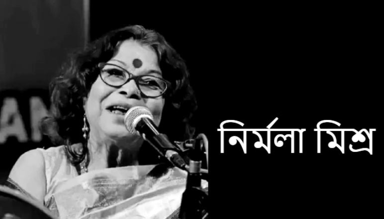 বাংলা আধুনিক গানের অন্যতম জনপ্রিয় সঙ্গীতশিল্পী নির্মলা মিশ্রর মৃত্যু
